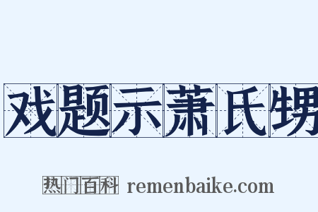 戏题示萧氏甥是什么意思的图片
